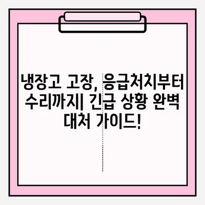 냉장고 고장났을 때? 당황하지 마세요! 🚨 응급 접수 & 대처 방법 완벽 가이드 | 냉장고 수리, AS, 고장 증상, 팁