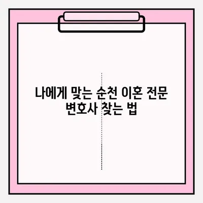 순천 이혼 소송 변호사, 어떻게 찾고 의뢰해야 할까요? | 이혼, 소송, 변호사, 법률 상담, 순천