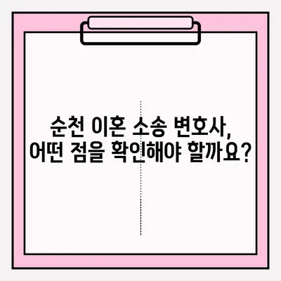 순천 이혼 소송 변호사, 어떻게 찾고 의뢰해야 할까요? | 이혼, 소송, 변호사, 법률 상담, 순천