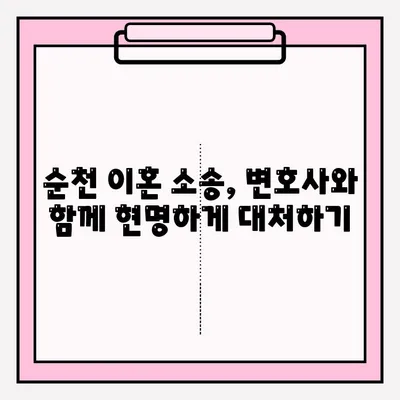 순천 이혼 소송 변호사, 어떻게 찾고 의뢰해야 할까요? | 이혼, 소송, 변호사, 법률 상담, 순천