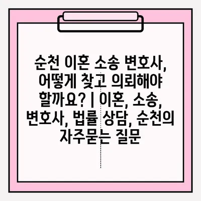 순천 이혼 소송 변호사, 어떻게 찾고 의뢰해야 할까요? | 이혼, 소송, 변호사, 법률 상담, 순천