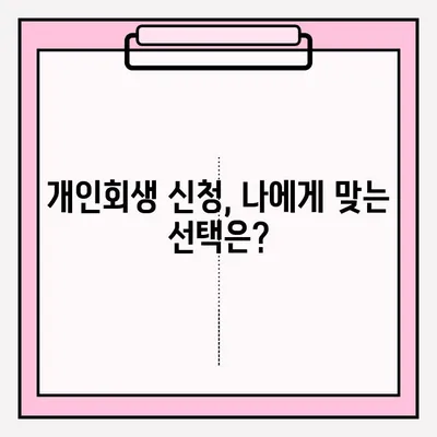 개인회생 신청, 직접 vs 대리인? 성공적인 선택을 위한 가이드 | 개인회생, 접수 방법, 대리인 선임, 장단점 비교