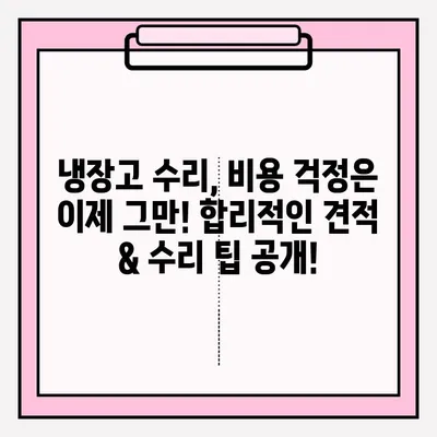 냉장고 고장났을 때? 당황하지 마세요! 🚨 응급 접수 & 대처 방법 완벽 가이드 | 냉장고 수리, AS, 고장 증상, 팁