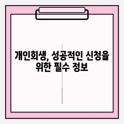 개인회생 신청, 직접 vs 대리인? 성공적인 선택을 위한 가이드 | 개인회생, 접수 방법, 대리인 선임, 장단점 비교