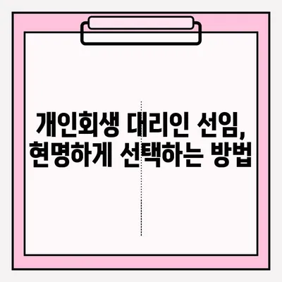 개인회생 신청, 직접 vs 대리인? 성공적인 선택을 위한 가이드 | 개인회생, 접수 방법, 대리인 선임, 장단점 비교