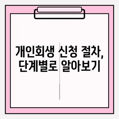 개인회생 신청, 직접 vs 대리인? 성공적인 선택을 위한 가이드 | 개인회생, 접수 방법, 대리인 선임, 장단점 비교