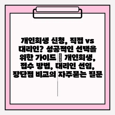 개인회생 신청, 직접 vs 대리인? 성공적인 선택을 위한 가이드 | 개인회생, 접수 방법, 대리인 선임, 장단점 비교