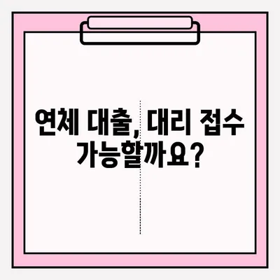 연체 대출 대리 접수 & 공모 절차 완벽 가이드 | 대출 연체, 대리 신청, 공모 방법, 상세 정보