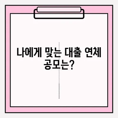 연체 대출 대리 접수 & 공모 절차 완벽 가이드 | 대출 연체, 대리 신청, 공모 방법, 상세 정보