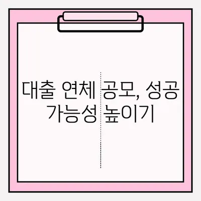 연체 대출 대리 접수 & 공모 절차 완벽 가이드 | 대출 연체, 대리 신청, 공모 방법, 상세 정보