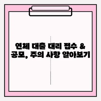 연체 대출 대리 접수 & 공모 절차 완벽 가이드 | 대출 연체, 대리 신청, 공모 방법, 상세 정보