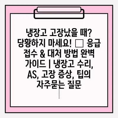 냉장고 고장났을 때? 당황하지 마세요! 🚨 응급 접수 & 대처 방법 완벽 가이드 | 냉장고 수리, AS, 고장 증상, 팁