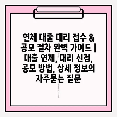 연체 대출 대리 접수 & 공모 절차 완벽 가이드 | 대출 연체, 대리 신청, 공모 방법, 상세 정보