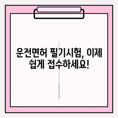 운전면허 필기시험 접수부터 합격까지| 단계별 완벽 가이드 | 운전면허, 필기시험, 접수, 서류, 취득