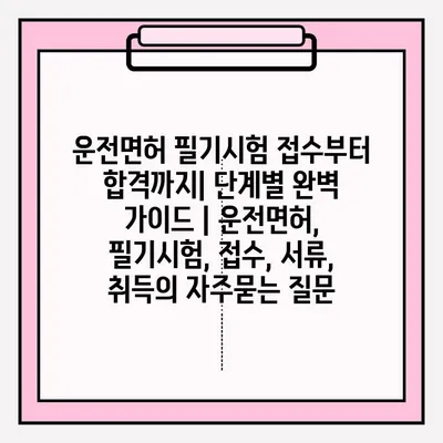 운전면허 필기시험 접수부터 합격까지| 단계별 완벽 가이드 | 운전면허, 필기시험, 접수, 서류, 취득