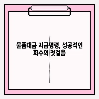 물품대금 지급명령 접수 후, 성공적인 회수를 위한 실전 가이드 | 채권 회수, 법원 절차, 성공 사례