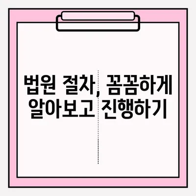 물품대금 지급명령 접수 후, 성공적인 회수를 위한 실전 가이드 | 채권 회수, 법원 절차, 성공 사례