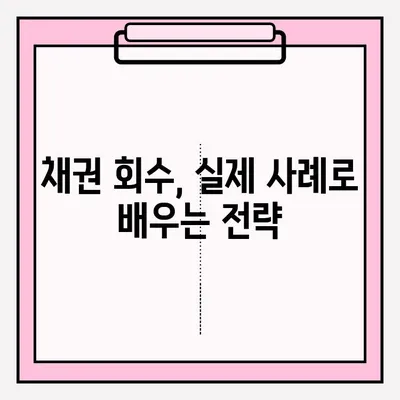 물품대금 지급명령 접수 후, 성공적인 회수를 위한 실전 가이드 | 채권 회수, 법원 절차, 성공 사례