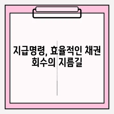 물품대금 지급명령 접수 후, 성공적인 회수를 위한 실전 가이드 | 채권 회수, 법원 절차, 성공 사례