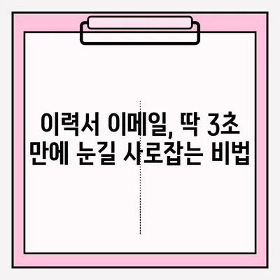 취준생 이력서 이메일 접수, 이렇게 하면 성공률 UP! | 이력서 제출, 합격 팁, 이메일 작성 가이드