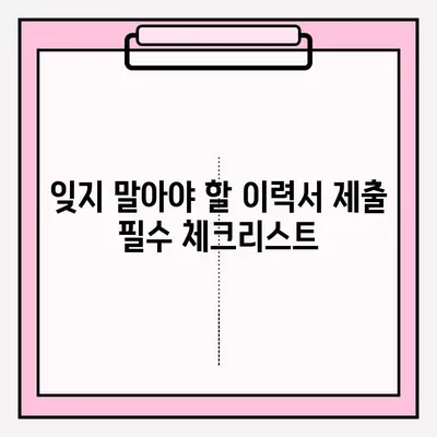 취준생 이력서 이메일 접수, 이렇게 하면 성공률 UP! | 이력서 제출, 합격 팁, 이메일 작성 가이드