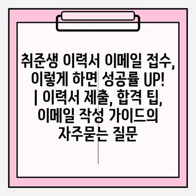 취준생 이력서 이메일 접수, 이렇게 하면 성공률 UP! | 이력서 제출, 합격 팁, 이메일 작성 가이드