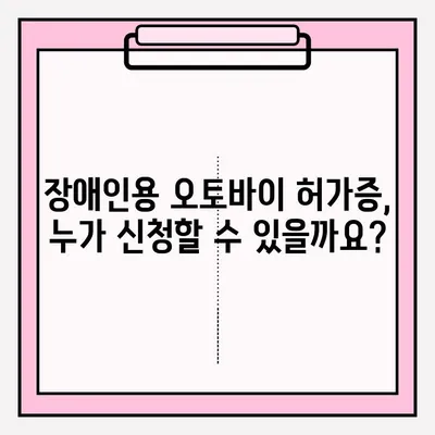 장애인용 오토바이 허가증 신청, 단계별 완벽 가이드 | 장애인, 오토바이, 허가증, 신청 절차, 서류