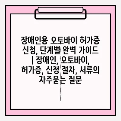 장애인용 오토바이 허가증 신청, 단계별 완벽 가이드 | 장애인, 오토바이, 허가증, 신청 절차, 서류