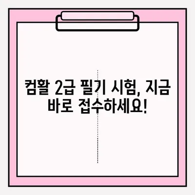 컴활 2급 필기 시험, 접수부터 합격까지 완벽 가이드 | 컴퓨터활용능력, 2급 필기, 시험 준비, 합격 전략