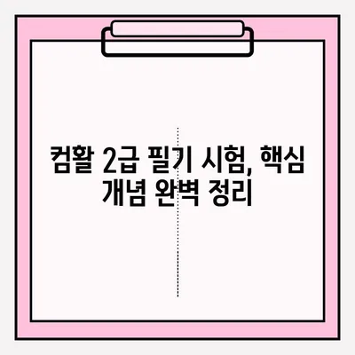 컴활 2급 필기 시험, 접수부터 합격까지 완벽 가이드 | 컴퓨터활용능력, 2급 필기, 시험 준비, 합격 전략