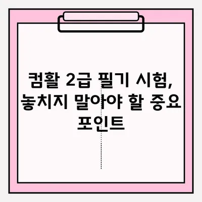 컴활 2급 필기 시험, 접수부터 합격까지 완벽 가이드 | 컴퓨터활용능력, 2급 필기, 시험 준비, 합격 전략