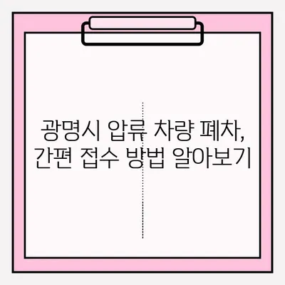 광명시 압류 차량 폐차, 간편하게 접수하는 방법 | 폐차 절차, 서류, 비용 안내