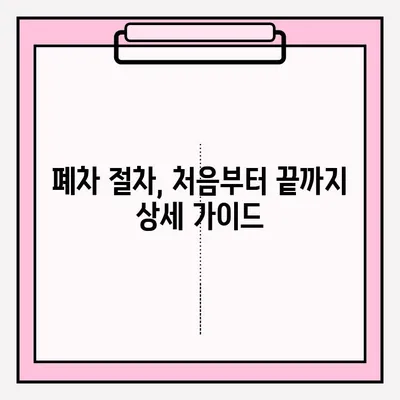 광명시 압류 차량 폐차, 간편하게 접수하는 방법 | 폐차 절차, 서류, 비용 안내