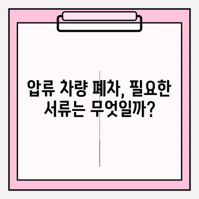 광명시 압류 차량 폐차, 간편하게 접수하는 방법 | 폐차 절차, 서류, 비용 안내