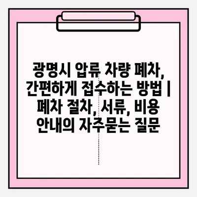 광명시 압류 차량 폐차, 간편하게 접수하는 방법 | 폐차 절차, 서류, 비용 안내