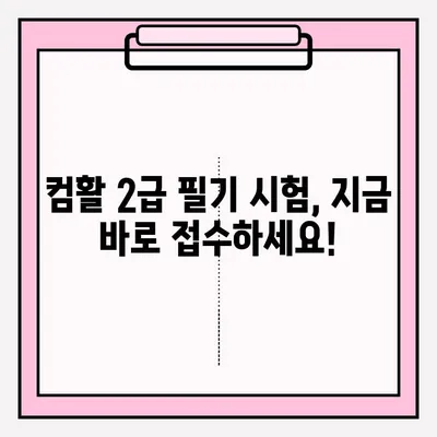 컴활 2급 필기 시험, 접수부터 독학 준비까지 완벽 가이드 | 핵심 요약, 문제 풀이 전략, 합격 노하우