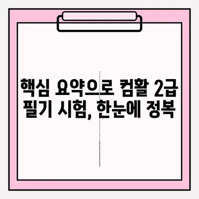 컴활 2급 필기 시험, 접수부터 독학 준비까지 완벽 가이드 | 핵심 요약, 문제 풀이 전략, 합격 노하우