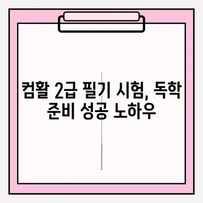 컴활 2급 필기 시험, 접수부터 독학 준비까지 완벽 가이드 | 핵심 요약, 문제 풀이 전략, 합격 노하우