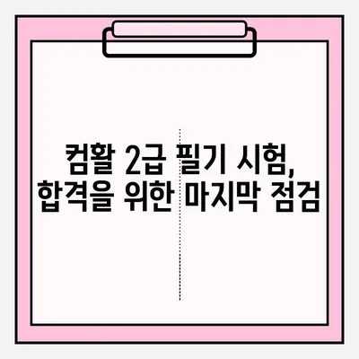 컴활 2급 필기 시험, 접수부터 독학 준비까지 완벽 가이드 | 핵심 요약, 문제 풀이 전략, 합격 노하우