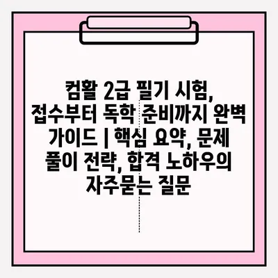 컴활 2급 필기 시험, 접수부터 독학 준비까지 완벽 가이드 | 핵심 요약, 문제 풀이 전략, 합격 노하우