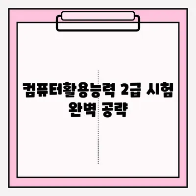 컴퓨터활용능력 2급 시험 접수부터 합격까지| 꿀팁 & 후기 | 2023년 최신 정보, 실제 합격 후기, 시험 준비 가이드