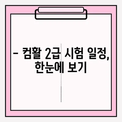 컴퓨터활용능력 2급 시험, 시간표 & 접수 방법 완벽 정리 | 시험 안내, 자격증 준비