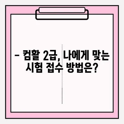 컴퓨터활용능력 2급 시험, 시간표 & 접수 방법 완벽 정리 | 시험 안내, 자격증 준비