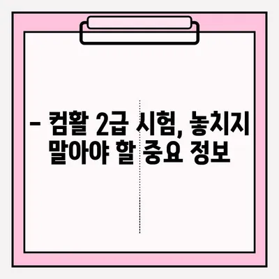 컴퓨터활용능력 2급 시험, 시간표 & 접수 방법 완벽 정리 | 시험 안내, 자격증 준비