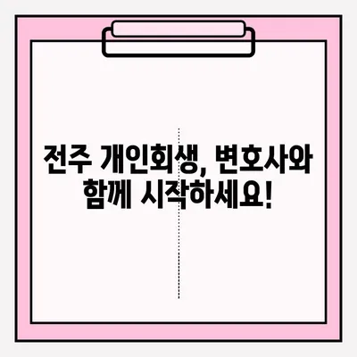 전주 개인회생 변호사 접수, 이렇게 하면 됩니다! | 개인회생, 전주 법률사무소, 절차 안내, 준비 서류