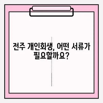 전주 개인회생 변호사 접수, 이렇게 하면 됩니다! | 개인회생, 전주 법률사무소, 절차 안내, 준비 서류