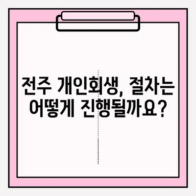 전주 개인회생 변호사 접수, 이렇게 하면 됩니다! | 개인회생, 전주 법률사무소, 절차 안내, 준비 서류