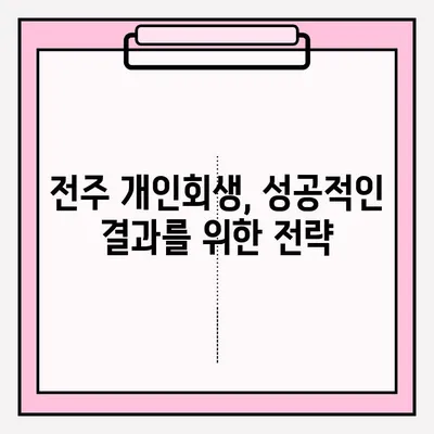 전주 개인회생 변호사 접수, 이렇게 하면 됩니다! | 개인회생, 전주 법률사무소, 절차 안내, 준비 서류
