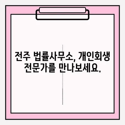 전주 개인회생 변호사 접수, 이렇게 하면 됩니다! | 개인회생, 전주 법률사무소, 절차 안내, 준비 서류