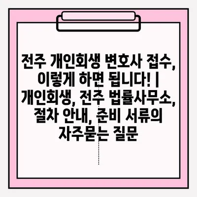 전주 개인회생 변호사 접수, 이렇게 하면 됩니다! | 개인회생, 전주 법률사무소, 절차 안내, 준비 서류